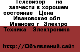 Телевизор LDG на запчасти в хорошем состояние › Цена ­ 5 000 - Ивановская обл., Иваново г. Электро-Техника » Электроника   